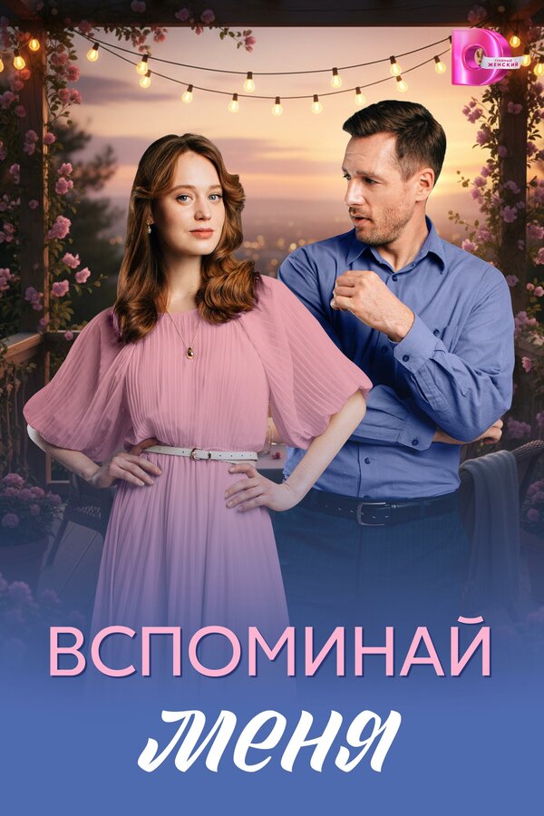 Вспоминай меня